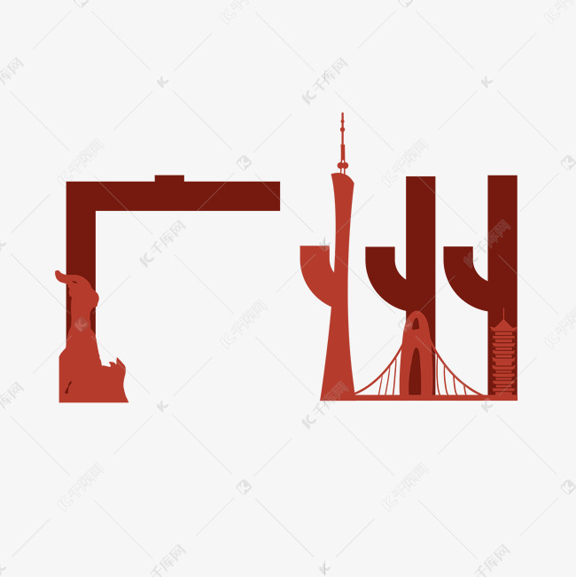 中国广州艺术字艺术字设计图片-千库网