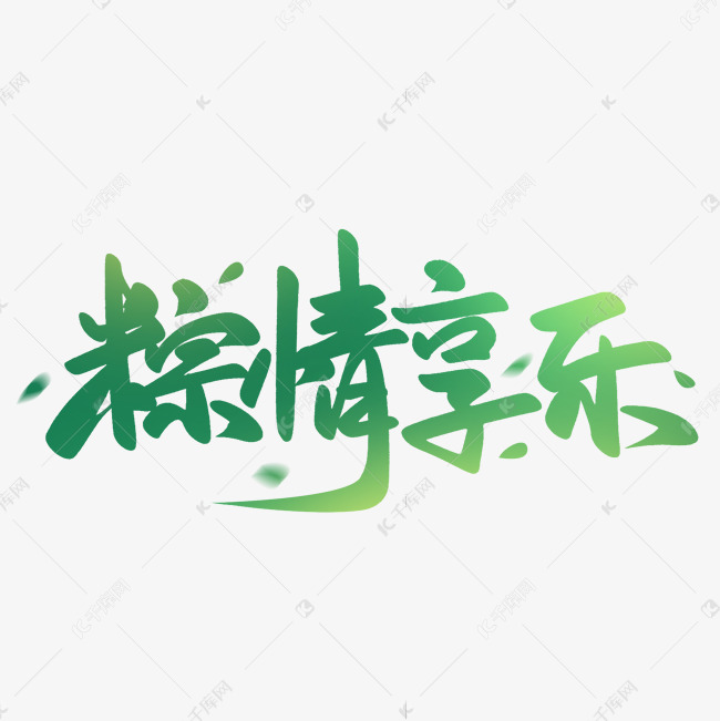 中国传统节日端午节粽情享乐书法毛笔字