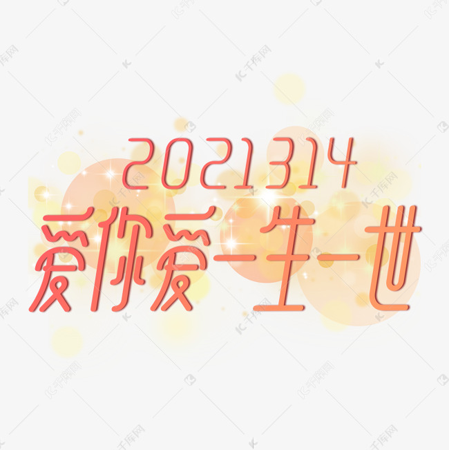 2021314爱你爱一生一世橙色爱情主题艺术字