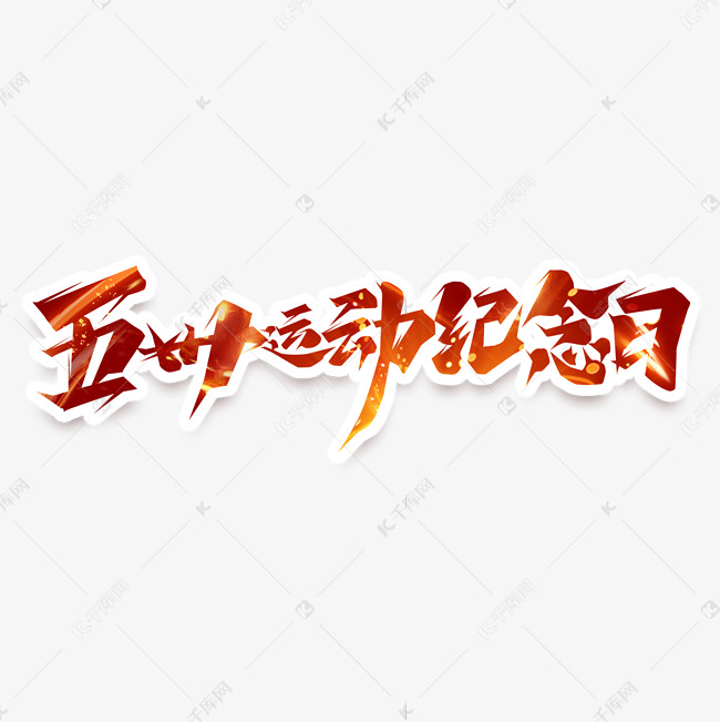 五卅运动纪念日创意艺术字设计