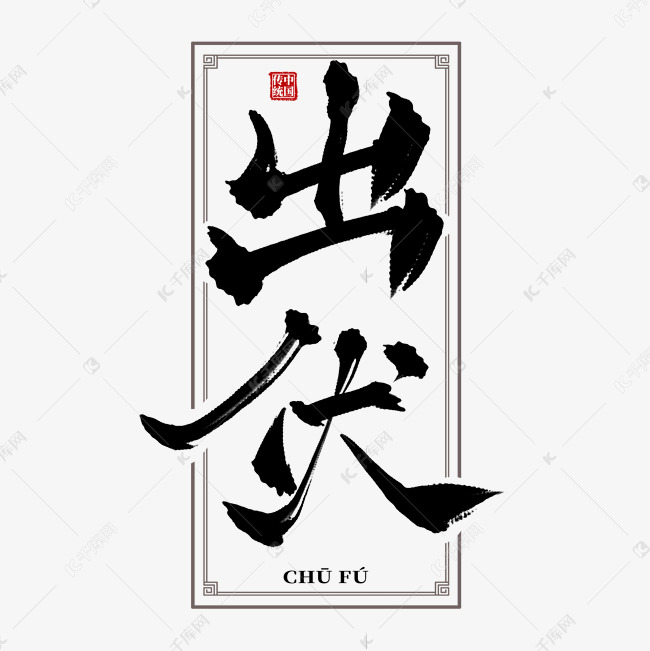 出伏水墨中国风古典书法艺术字艺术字设计图片-千库网