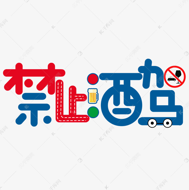 禁止酒驾卡通艺术字