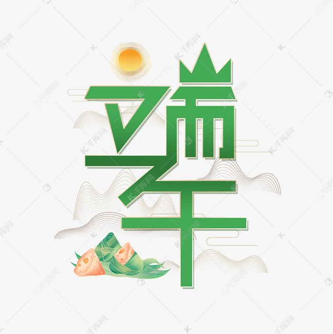 端午节艺术字字体设计