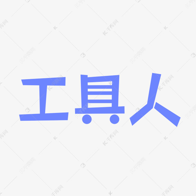 工具人创意文字