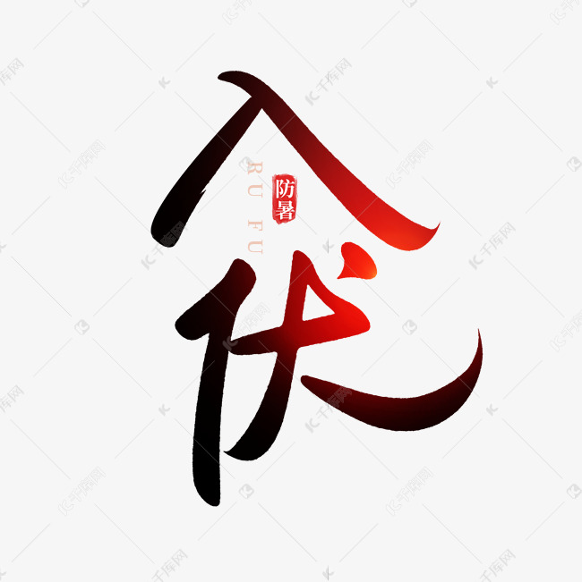 夏季夏天入伏天防暑手写书法毛笔字艺术字设计图片-千库网