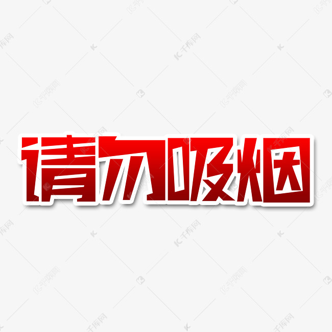 请勿吸烟艺术字