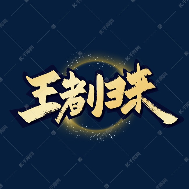 金色大气王者归来艺术字