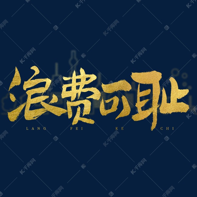 浪费可耻艺术字