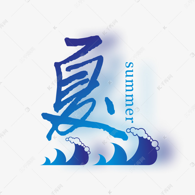 更多夏字形设计艺术字创意艺术字设计快来千库吧