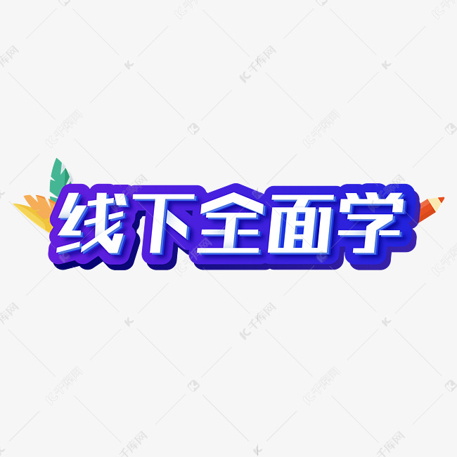 线下全面学卡通立体蓝色