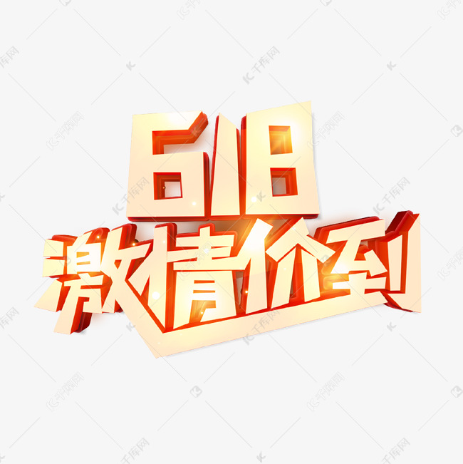 618激情价到立体艺术字