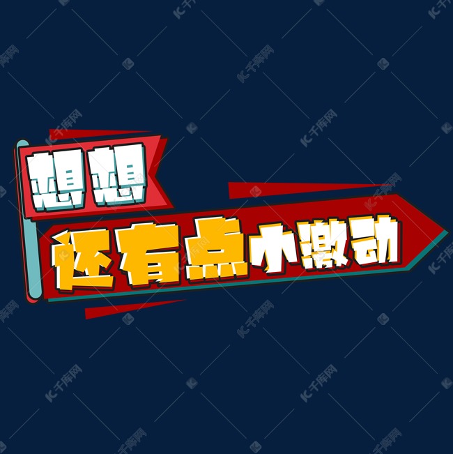想想还有点小激动创意艺术字设计