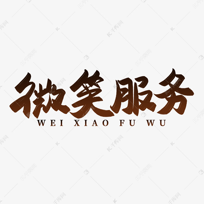 微笑服务企业文化标语毛笔书法