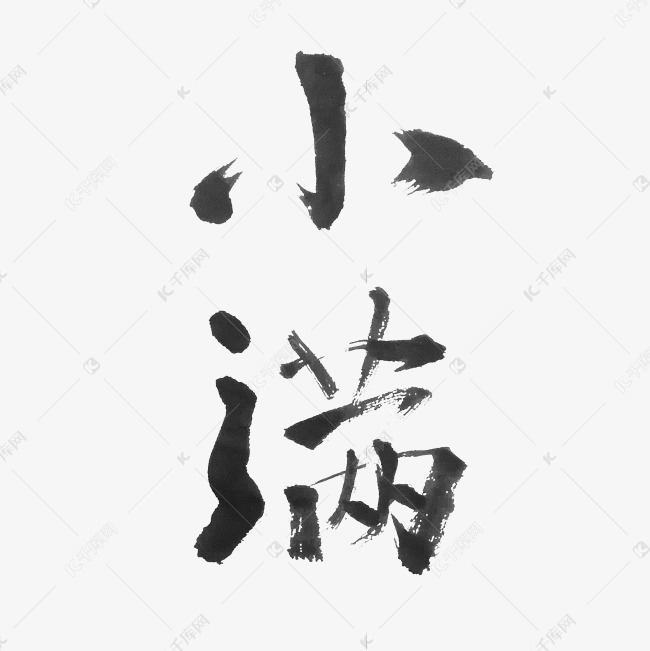 小满艺术字体