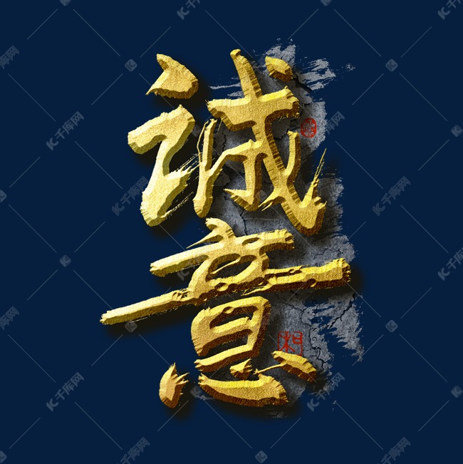 企业文化诚意艺术字