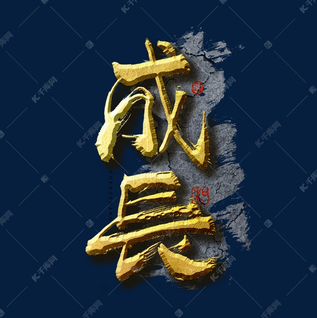 字体来源:作者自己创作的艺术字体企业文化成长艺术字艺术字2021-06