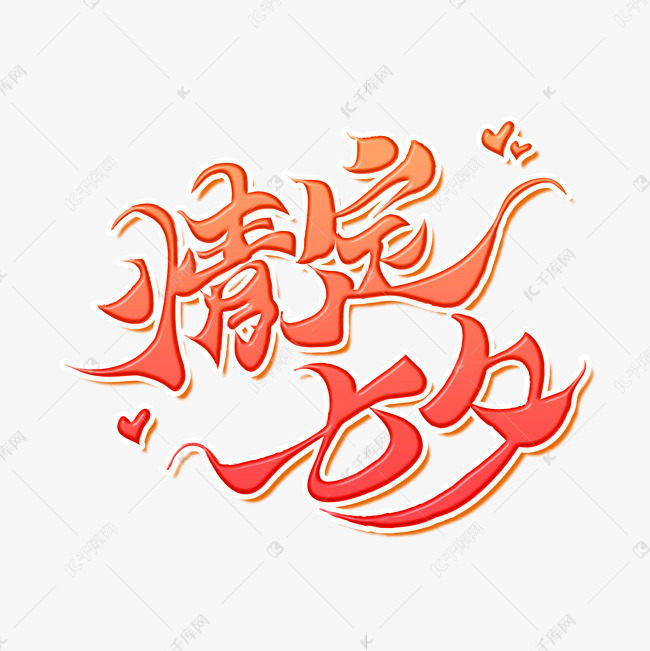 情定七夕七夕情人节告白传统中国艺术创意书法毛笔字