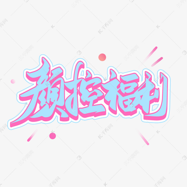 颜控福利动漫社区艺术字