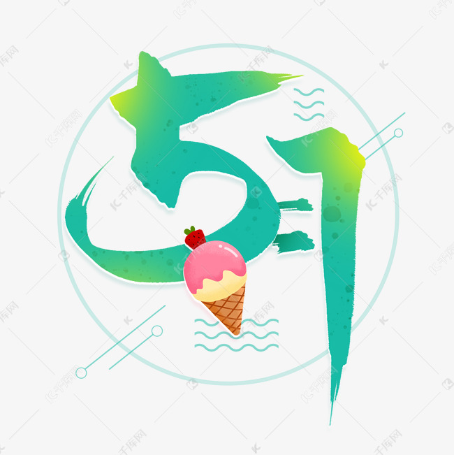 手写5月毛笔字艺术字设计图片-千库网