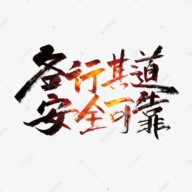 手写各行其道安全可靠艺术字