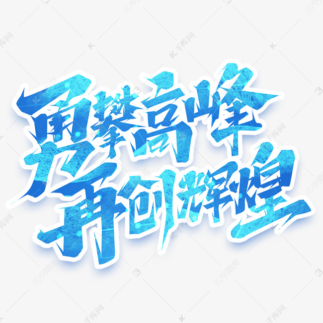千库艺术文字频道为勇攀高峰再创辉煌创意艺术字设计艺术字体提供免费