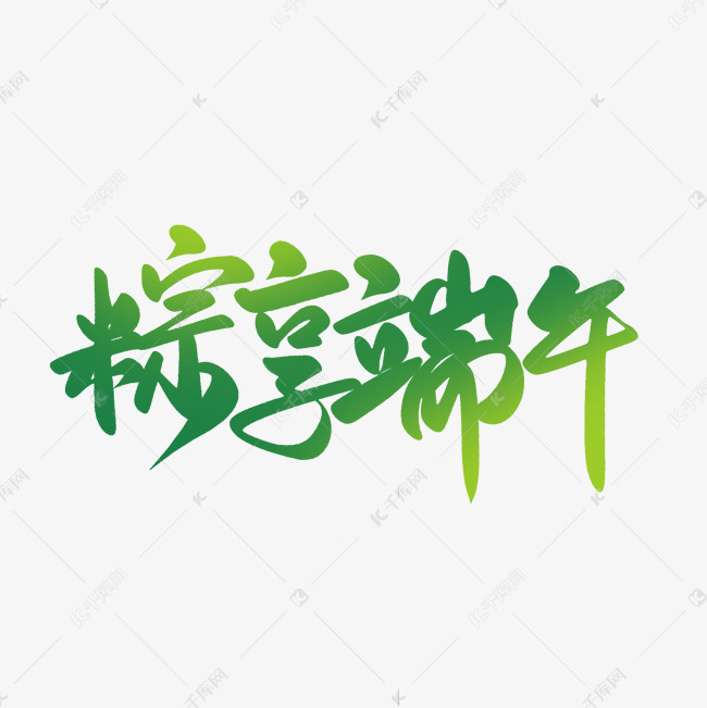 粽享端午大气手写中国传统节日端午节字体设计