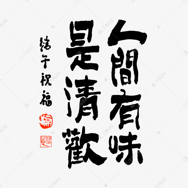 人间有味是清欢端午手写文案