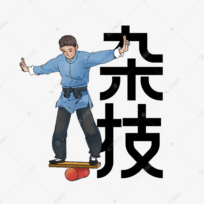 杂技创意艺术字