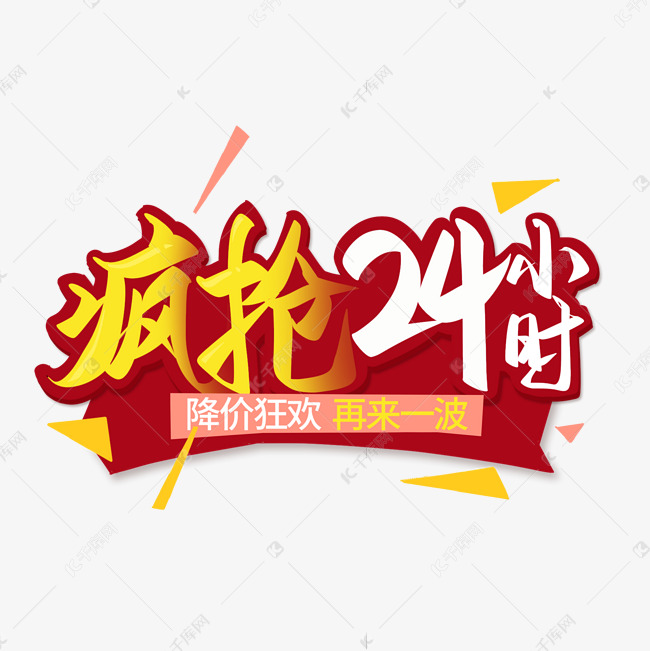 疯抢24小时电商促销艺术字