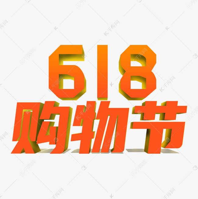 618购物节艺术字