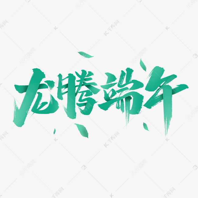 龙腾端午艺术字