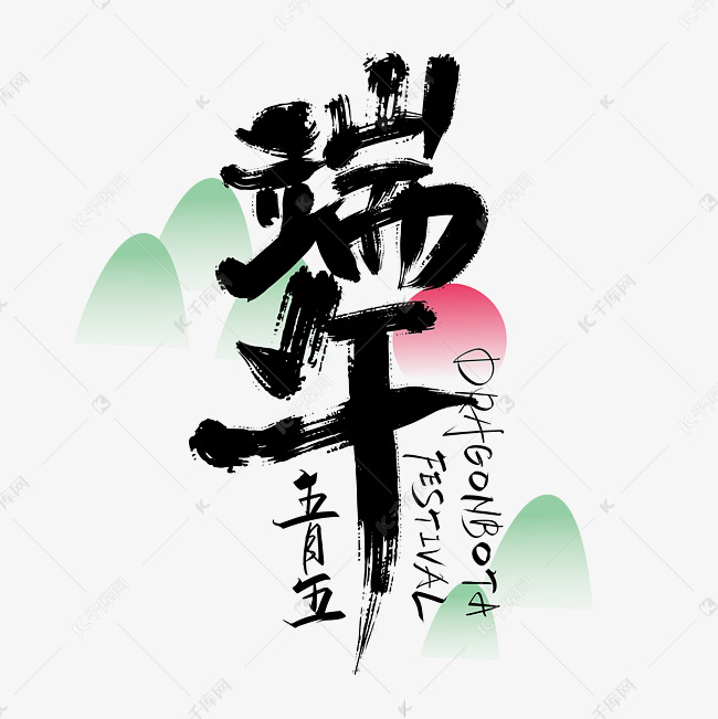 手写中国风端午艺术字