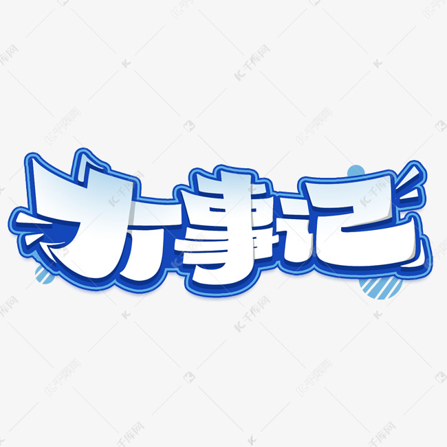 大事记综艺体艺术字体