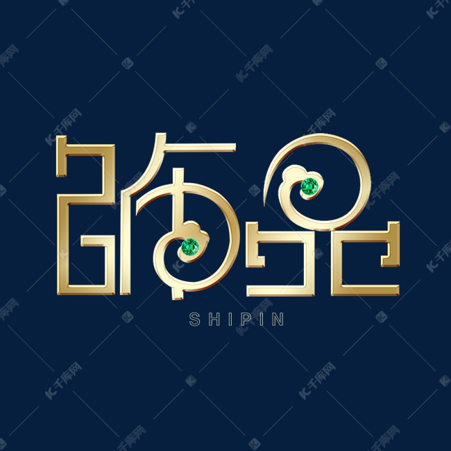 饰品创意艺术字艺术字设计图片-千库网