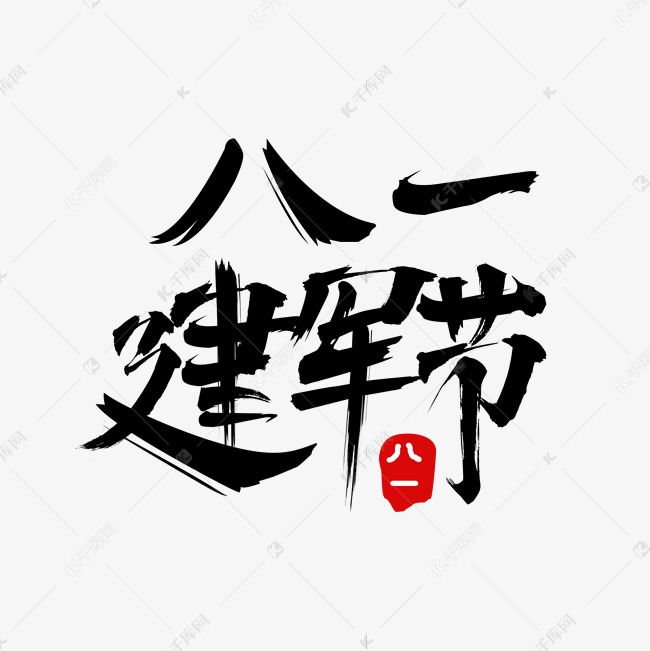 中国风八一建军节毛笔字海报艺术字