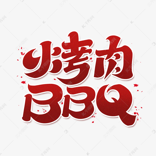 烤肉BBQ字体设计