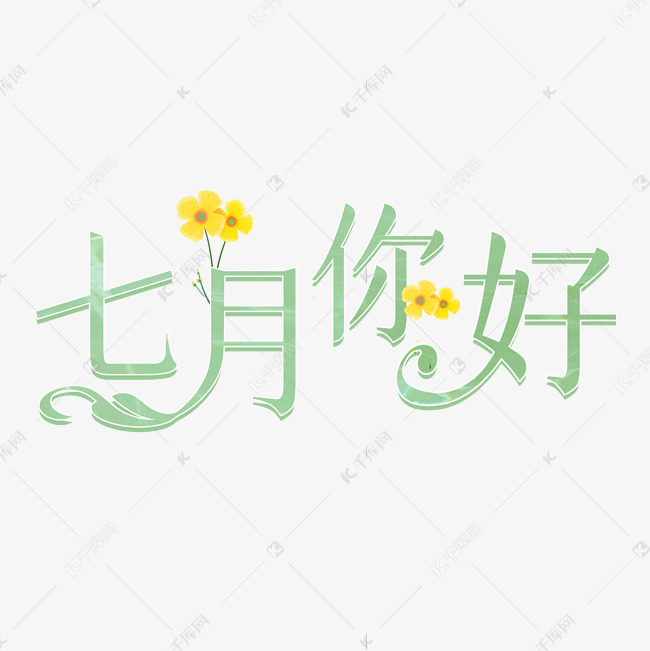 7月你好夏天小清新艺术字