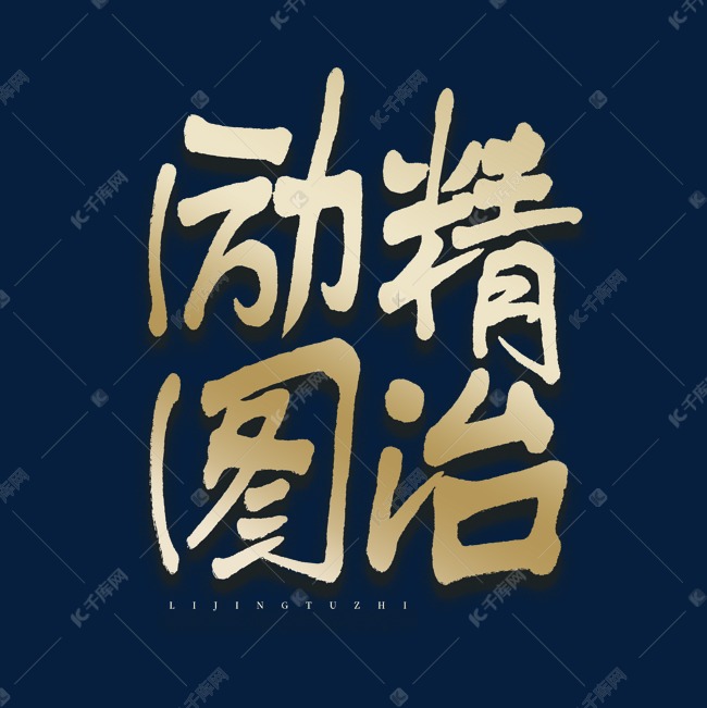 励精图治毛笔艺术字