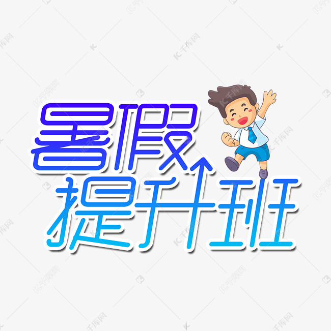 暑假提升班艺术字