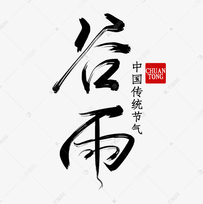 中国传统节气之谷雨黑色手写毛笔艺术字
