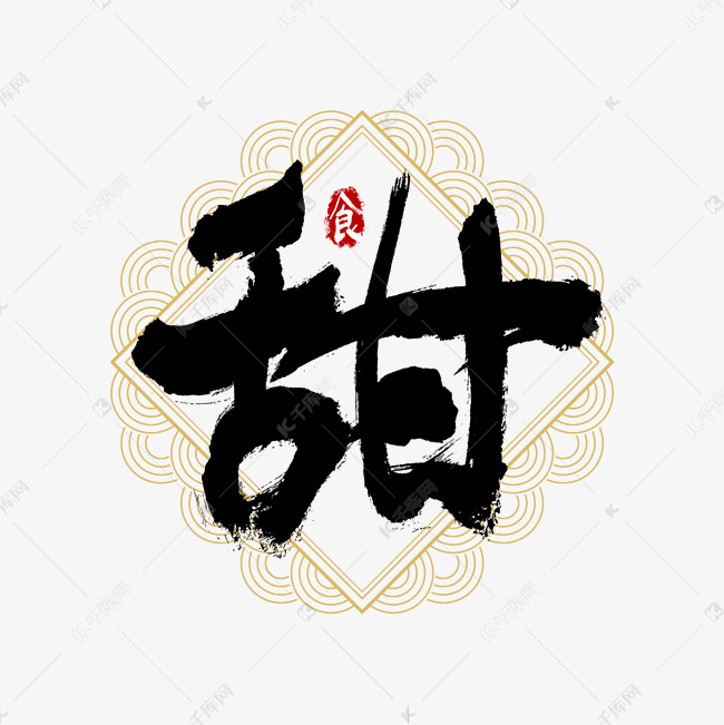 吃货节甜艺术字