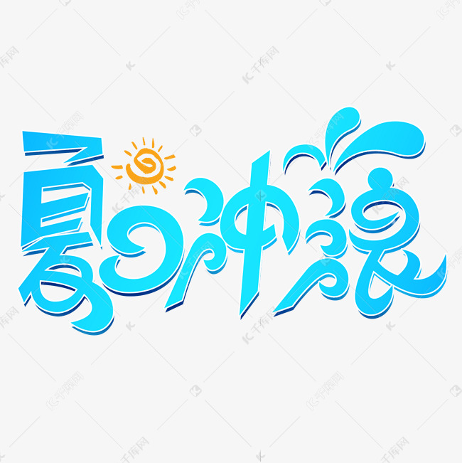 夏天夏日冲浪创意艺术字