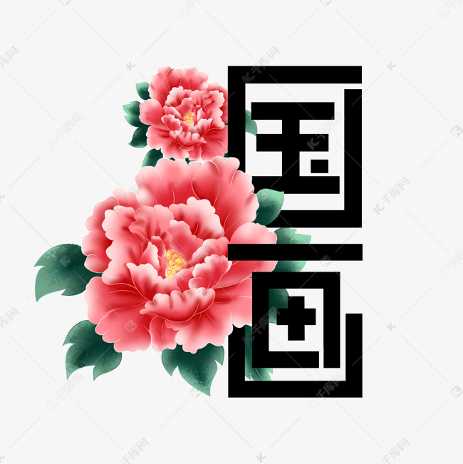 传统艺术国画艺术字设计图片-千库网