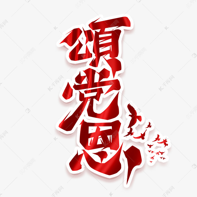 千库艺术文字频道为颂党恩创意艺术字设计艺术字体提供免费下载的机会