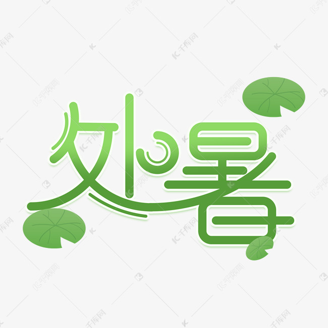 处暑卡通清新艺术字