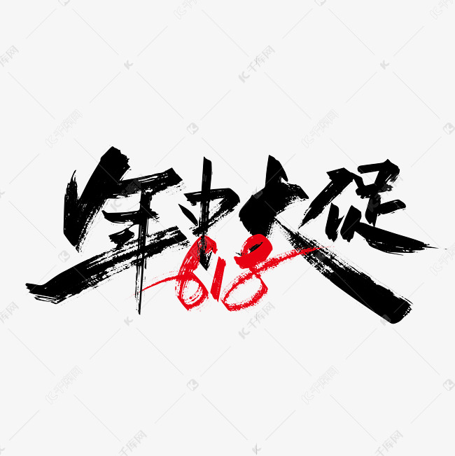 黑色手写618年中大促艺术字