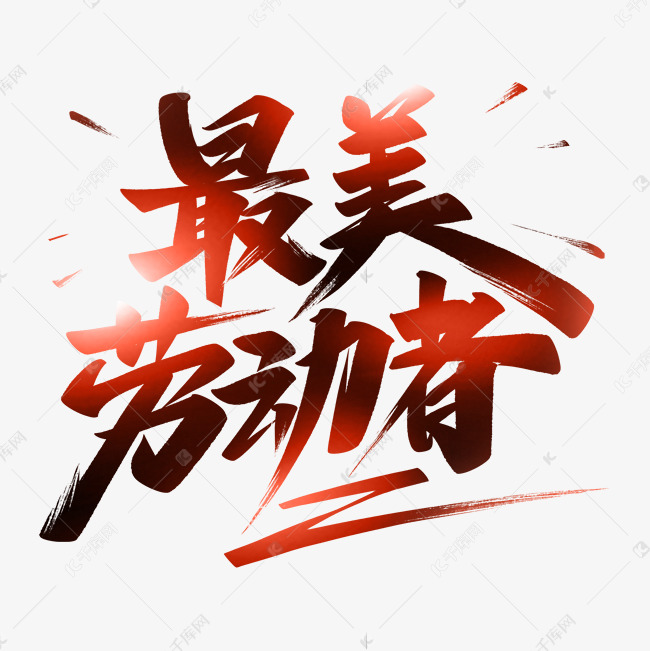 最美劳动者艺术字艺术字设计图片-千库网