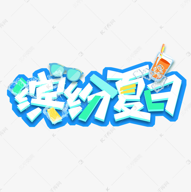 缤纷夏日创意艺术字设计