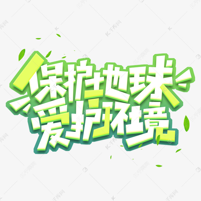 保护地球爱护环境创意艺术字设计