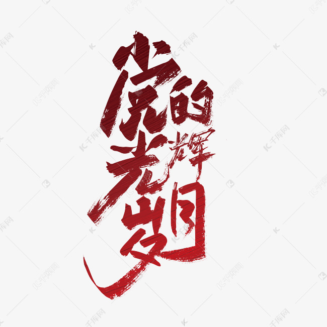 红色手写党的光辉岁月艺术字